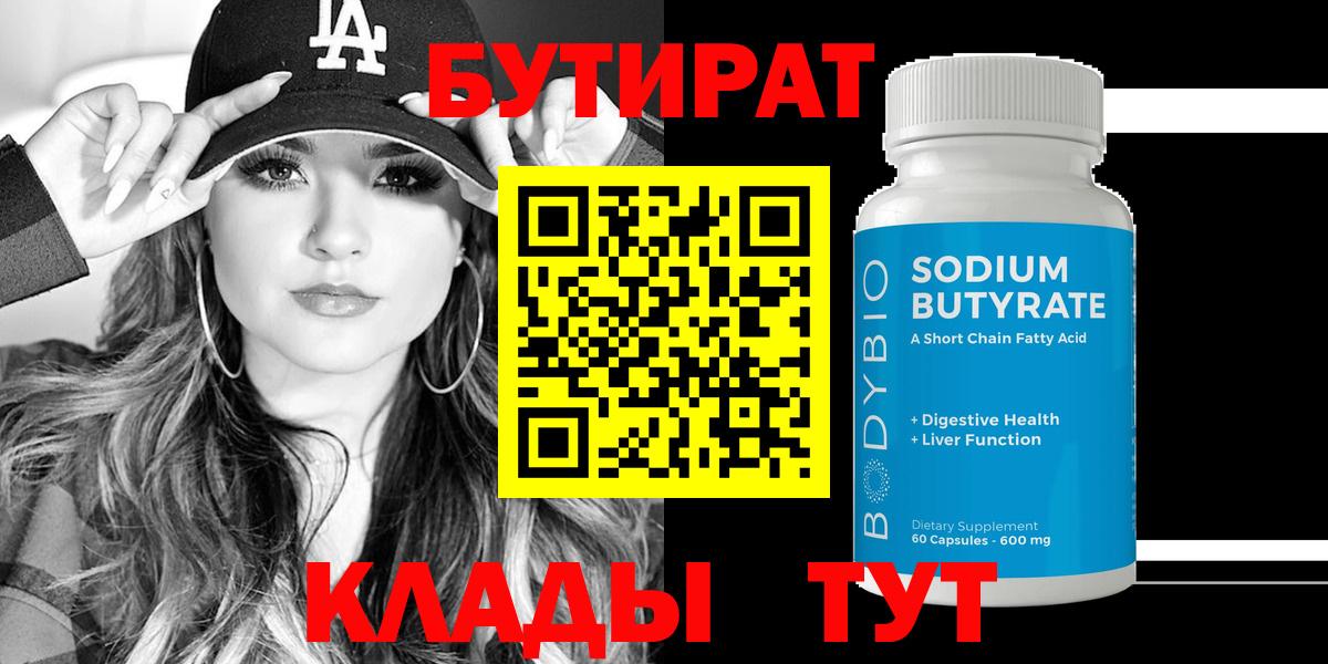 Бутират Butirat Оренбург