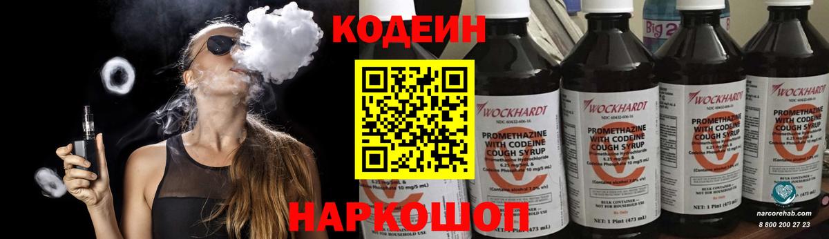 Codein Purple Drank  Вход с VPN  Оренбург  Кодеин напиток Lean (лин) 